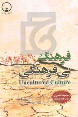 فرهنگ بی‌فرهنگی
