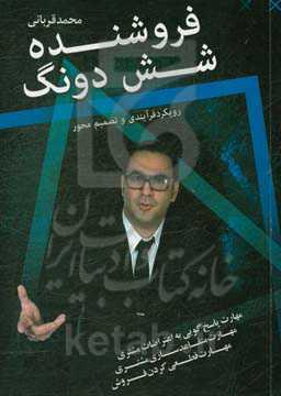 فروشنده شش دونگ: مهارت‌های پاسخگویی به اعتراضات مشتری، مهارت‌های متقاعدسازی مشتری، مهارت‌های قطعی‌کردن فروش