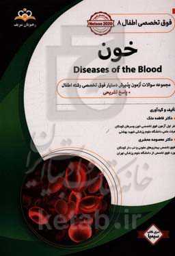 فوق تخصصی اطفال: خون: مجموعه سوالات آزمون پذیرش دستیار فوق تخصصی رشته اطفال با پاسخ تشریحی کتاب آمادگی آزمون پذیرش دستیار فوق تخصصی زمستان 97