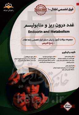 فوق تخصصی اطفال: غدد درون‌ریز و متابولیسم: مجموعه سوالات آزمون پذیرش دستیار فوق تخصصی رشته اطفال با پاسخ تشریحی کتاب آمادگی آزمون پذیرش دستیار فوق ...