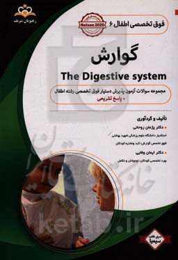 فوق تخصصی اطفال: گوارش: مجموعه سوالات آزمون پذیرش دستیار فوق تخصصی رشته اطفال با پاسخ تشریحی کتاب آمادگی آزمون پذیرش دستیار فوق تخصصی زمستان 97