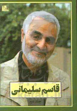 قاسم سلیمانی