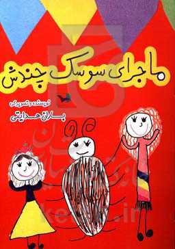 ماجرای سوسک چندش