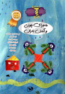 ماجرای چولی و آمدن باران