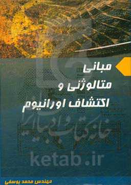 مبانی متالوژنی و اکتشاف اورانیوم