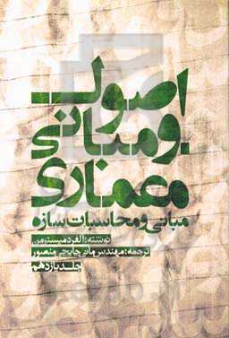 مبانی و محاسبات سازه