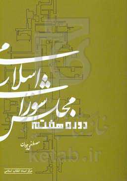 مجلس شورای اسلامی دوره‌ی هفتم