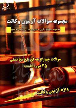 مجموعه سوالات آزمون چهارگزینه‌ای و پاسخ تستی آیین دادرسی مدنی 1372 - 1399 ویژه آزمون وکالت