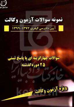 مجموعه سوالات آزمون چهارگزینه‌ای و پاسخ تستی آیین دادرسی کیفری 1372 - 1399 ویژه آزمون وکالت