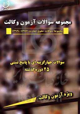 مجموعه سوالات آزمون چهارگزینه‌ای و پاسخ تستی حقوق تجارت 1372 - 1399 ویژه آزمون وکالت