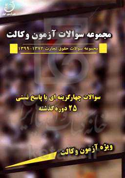 مجموعه سوالات آزمون چهارگزینه‌ای و پاسخ تستی حقوق تجارت 1372 - 1399 ویژه آزمون وکالت