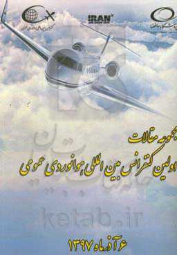 مجموعه مقالات اولین کنفرانس بین‌المللی هوانوردی عمومی