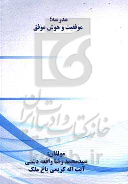 مدرسه؛ موفقیت و هوش موفق