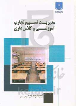 مدیریت تسهیم تجارب آموزشی و کلا‌س‌داری (راهنمای کاربردی اعضای هیات علمی)