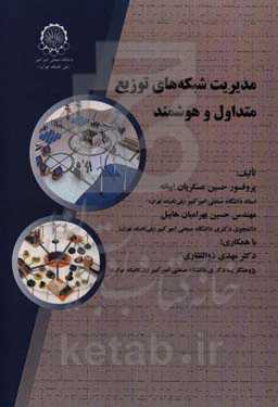 مدیریت هوشمند مصرف در شبکه‌های توزیع