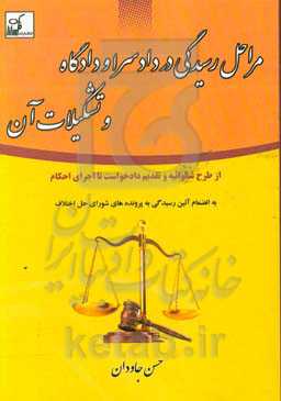 مراحل رسیدگی در دادسرا و دادگاه و تشکیلات آن «از طرح شکوائیه و تقدیم دادخواست تا اجرای احکام»