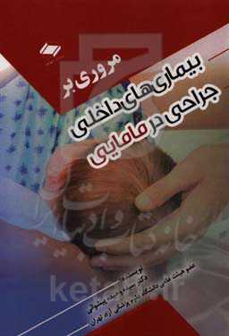 مروری بر بیماری‌های داخلی جراحی در مامایی