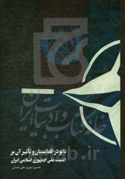 ناتو در افغانستان و تاثیر آن بر امنیت ملی جمهوری اسلامی ایران