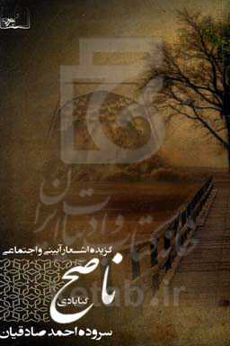 ناصح: گزیده‌ی اشعار آیینی و اجتماعی