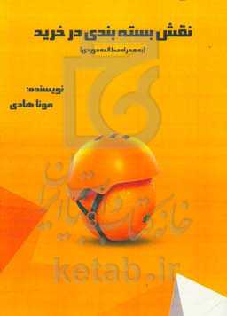 نقش بسته‌بندی در خرید (به همراه مطالعه موردی)