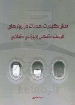 نقش کیفیت خدمات در پروازهای فرست کلاس و بیزنس کلاس