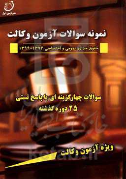 نمونه سوالات چهارگزینه‌ای و پاسخنامه آزمون حقوق جزا 1372 - 1399 ویژه متقاضیان شرکت در آزمون وکالت