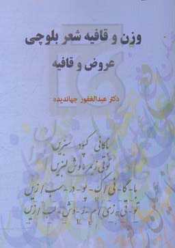 وزن و قافیه شعر بلوچی