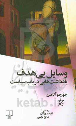 وسایل بی‌هدف: یادداشت‌هایی در باب سیاست