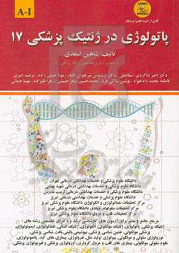 پاتولوژی در ژنتیک پزشکی: A - I