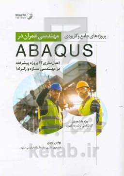پروژه‌های جامع و کاربردی مهندسی عمران در ABAQUS: مدلسازی 12 پروژه پیشرفته در مهندسی سازه در زلزله