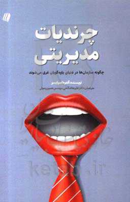 چرندیات مدیریتی: چگونه سازمان‌ها در دنیای یاوه‌گویان غرق می‌شوند