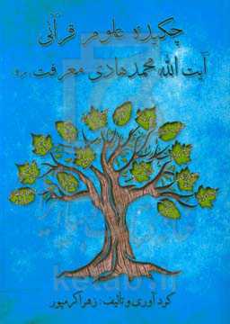 چکیده علوم قرآنی آیت‌الله محمدهادی معرفت (ره)