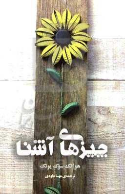 چیزهای آشنا