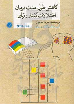 کاهش طول مدت درمان اختلالات گفتار و زبان با روش STH