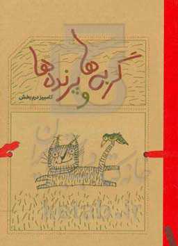 گربه‌ها و پرنده‌ها