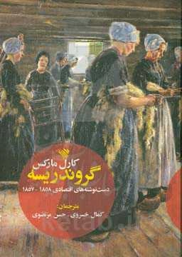 گروندریسه: دست‌نوشته‌های اقتصادی 1858 - 1857