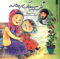 گل پیچک ریحانه: زندگی‌نامه شهید غلامعلی پیچک