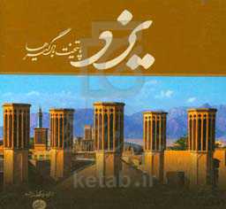 یزد: پایتخت بادگیرها