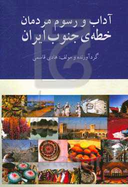 آداب و رسوم مردمان خطه‌ی جنوب ایران