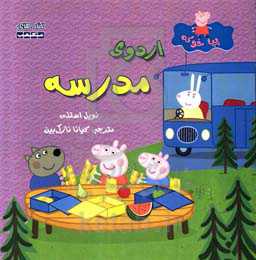 اردوی مدرسه