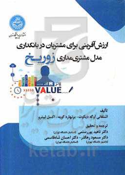 ارزش‌آفرینی برای مشتریان در بانکداری: مدل مشتری‌مداری زوریخ