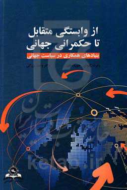 از وابستگی متقابل تا حکمرانی جهانی بنیادهای همکاری در سیاست جهانی