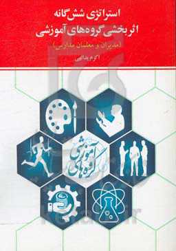 استراتژی شش‌گانه اثربخشی گروه‌های آموزشی (مدیران و معلمان مدارس)