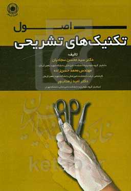 اصول و تکنیک‌های تشریحی