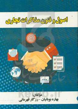 اصول و فنون مذاکرات تجاری