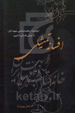 افسانه تمثیلی (پیشینه، ریخت‌شناسی، نمونه‌ آثار) از دوران باستان تا امروز