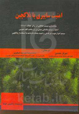 امنیت سایبری با بلاکچین: پیاده‌سازی سیستم حفاظتی در برابر حملات DDoS، استقرار سیستم شناسایی مبتنی بر زیرساخت کلید عمومی، ...