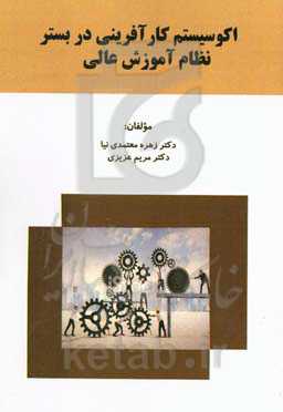 اکوسیستم کارآفرینی در بستر نظام آموزش عالی
