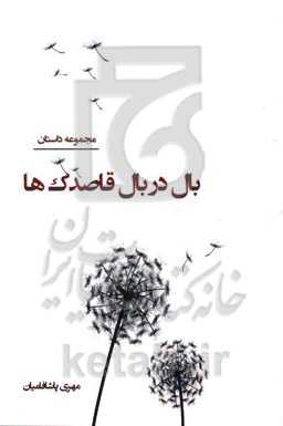 بال در بال قاصدک‌ها