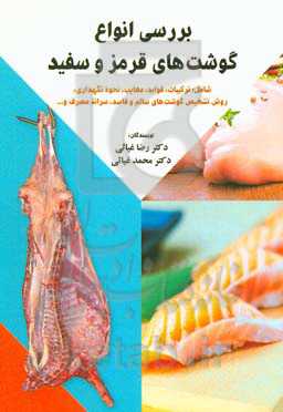 بررسی انواع گوشت‌های قرمز و سفید شامل: ترکیبات، فواید، معایب، نحوه نگهداری ...